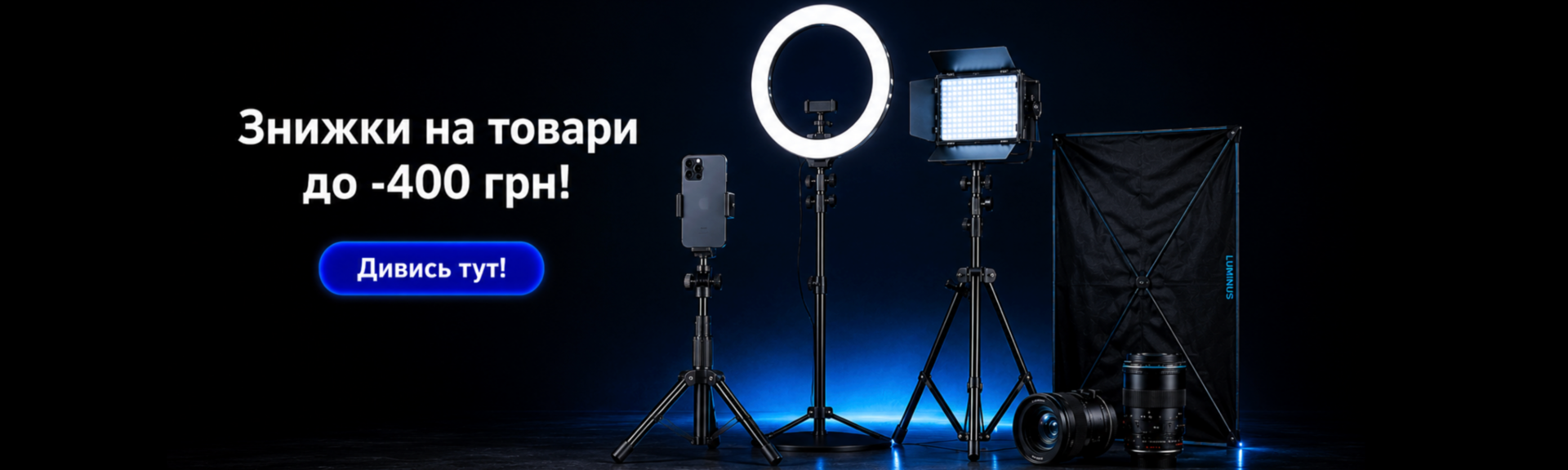 Банер зі студійним освітленням і текстом “Знижки до -400 грн на честь відкриття сайту” — Luminus