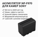 Аккумулятор NP-F970 (960) для камер Sony 6600 мАч Li-Ion Для LED-света и кольцевых ламп 6600 фото 3