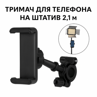 Тримач для телефону на трубу для штативу 2.1 м та затискач з поворотом і нахилом зажим на трубу фото