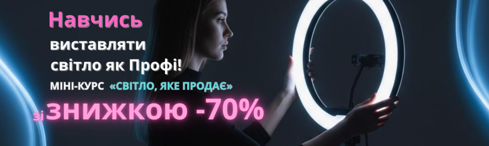 міні курс "Світло, яке продає"