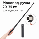 Монопод-ручка 20&ndash;75 см для відеосвітла з кріпленням 1/4 дюйма monopod-trimach фото