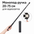 Монопод-ручка 20&ndash;75 см для видеосвета с креплением 1/4 дюйма monopod-trimach фото