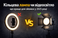 Кільцева лампа чи відеосвітло: що краще для зйомки у 2025 році фото