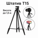 Штатив T15 для телефона, камеры и освещения 1.5 м с держателем, уровнем и чехлом Т15 фото 1